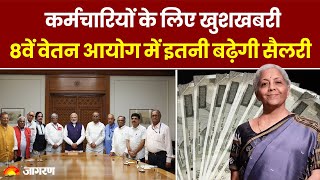 8th Pay Commission कर्मचारियों के लिए खुशखबरी 8वें वेतन आयोग में इतनी बढ़ेगी सैलरी [upl. by Airdnaxila48]