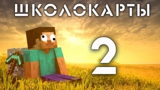 Школокарты  2 Не школокарта [upl. by Julie]