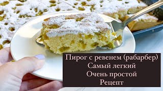 ПИРОГ с РЕВЕНЕМ РАБАРБЕР Очень Быстрый и САМЫЙ ЛЕГКИЙ Рецепт Готовим ВКУСНО и ПРОСТО Печем Дома [upl. by Irbmac]