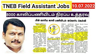 TNEB 8000 காலிப்பணியிடம் TNPSC மூலம் நிரப்பப்படும் Field Assistant AE [upl. by Spiegleman]