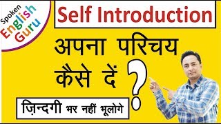 Self Introduction देना सीखें । How to Introduce Yourself in English in Interviews [upl. by Yboj722]