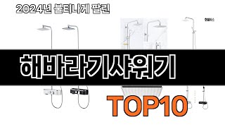 2024 가장 인기 있는 해바라기샤워기 추천 BEST10 [upl. by Ulberto]