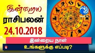 இன்றைய ராசி பலன் 24102018  Today Rasi Palan in Tamil  Today Horoscope  Tamil Astrology [upl. by Dachi330]