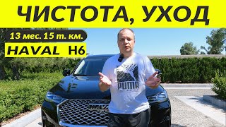 HAVAL H6 ЧИСТОТА УХОДCLEANING CARE [upl. by Huggins417]