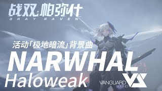 【Haloweak】NARWHAL 「Punishing Gray Raven OST  极地暗流」 【パニシンググレイレイヴン】Official [upl. by Airdnola779]