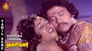 En Dhegam Thangam Video Song  Then Chittugal  Prakash  Subhashini  Senthamarai  Kannadasan [upl. by Lleksah]