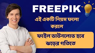 ফ্রিপিকে কীভাবে সেল বাড়াবেন  How To grow Freepik Contributor Account 2024। freepik freepikonline [upl. by Adgam]