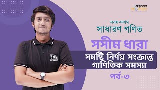 06 সমান্তর ধারার সমষ্টি নির্ণয় সংক্রান্ত গাণিতিক সমস্যা  পর্ব৩  অন্যরকম পাঠশালা [upl. by Ahsinid639]