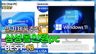 삼성올인원pc Top10 요즘 인기있는 삼성올인원pc 구매 가격 평점 후기 비교 총정리 [upl. by Rodmun]