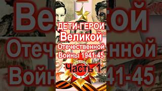 Детигерои Великой Отечественной войны 19411945 Ч1 [upl. by Kcor446]