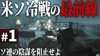 【CoDBOCW】1 リアルなFPSで体験する米ソ冷戦  冷酷な謀略戦争【ゆっくり実況・コールオブデューティ ブラックオプスコールドウォー・ソ連】 [upl. by Dviad827]