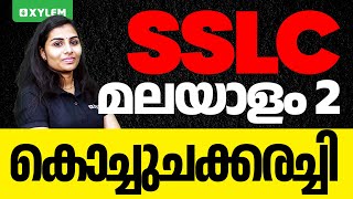 SSLC Malayalam 2  കൊച്ചു ചക്കരച്ചി  Xylem SSLC [upl. by Noxas]