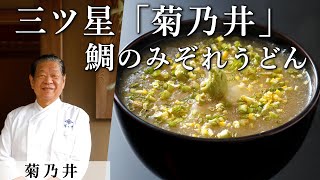 必見！ミシュラン三ツ星「菊乃井」村田シェフが家庭で作れるお料理を伝授！｜鯛のみぞれうどん [upl. by Hansen]