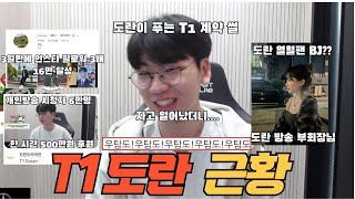 T1 이적후 도란 근황 도란이 푸는 T1 계약 썰 [upl. by Christian]