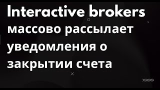 Interactive brokers массово закрывает счета россиянам [upl. by Giarla]