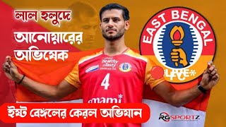 🔴Live লাল হলুদে আনোয়ারের অভিষেক ইষ্ট বেঙ্গলের কেরল অভিযান  East Bengal Anwar Ali  RG Sportz [upl. by Atnauqahs987]