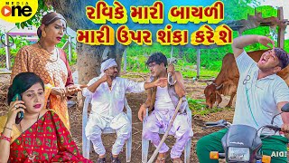 Ravike Mari Bayali Mari Upar Shanka Kare She  Gujarati Comedy  2024 Vijudi Na Comedy [upl. by Iramo]