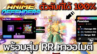 Anime Defenders  ตัวลับที่มีโอกาสหาได้ 100 พร้อมสุ่มหาบัฟ Almighty SSS จะมาไหม [upl. by Os]