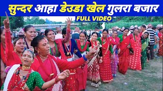 देउडा खेल गुलरा बजार 2081 Nepali Deuda  Deuda Khel  Nepali Deuda Song  Deuda Geet [upl. by Saixela331]