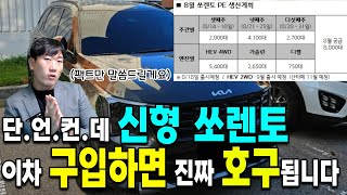 신형 쏘렌토 페이스리프트 컨버전 가솔린 하이브리드 디젤 이차 사전계약 하신분 취소하셔야 합니다 깡통 화이트 블랙 2023 쏘렌토 페이스리프트 [upl. by Zeta]