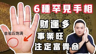 这6种罕见富贵手相财运多，预示着你将一夜暴富手纹 手相 事业 掌纹 面相 预测 财运 财富 感情 风水 八字 传统文化 聚财纹 钱 赚钱 偏财运 palmistry [upl. by Sacksen]