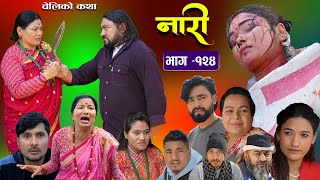 नारी  १२४ Naari  Episode 124  प्रत्येक चेलीको कथा Nepali Sentimental Serial29th Feb 2024 [upl. by Robison]