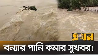 তীব্র স্রোতে পানি বের হয়ে যাচ্ছে মৌলভীবাজার থেকে  Moulovibazar Flood  Mymensingh Flood Flood News [upl. by Diarmuid25]