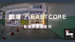 4K高清 香港停車場系列  EASTCORE（入出） [upl. by Savitt288]