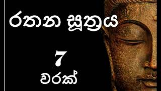 Rathana Suthraya 7 Times  රතන සූත්‍රය 7 වරක් Sinhala Pirith  Rathana Suttra 7 warak [upl. by Letnuahs]