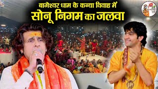 बागेश्वर धाम के कन्या विवाह महोत्सव में सोनू निगम का जलवा  Bageshwar Dham Sarkar  Sonu Nigam [upl. by Attelrahs533]