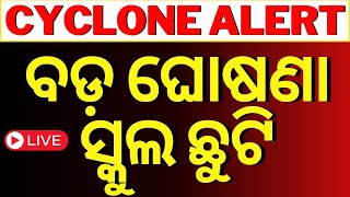 Live  ବଡ଼ ଘୋଷଣା ସ୍କୁଲ ଛୁଟି  Cyclone Odisha  Breaking News On Cyclone Dana  Odia News [upl. by Siger]