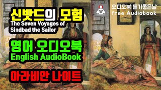 신밧드의 모험 아라비안 나이트The Adventures of Sindbad  영어오디오북 [upl. by Samohtnhoj]