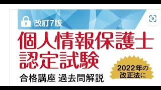 個人情報保護士認定試験 合格講座 （第75回試験の問１１～２０の解法ポイント）（その２） [upl. by Dnamron]