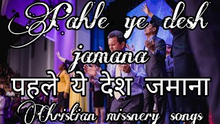 Pahle ye desh jamana l पहले ये देश जमाना worship hindichristiansong jesuslovesyou bible [upl. by Issi]