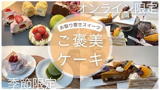 お取り寄せスイーツ【ご褒美ケーキ】を厳選！美味しすぎたケーキセット！オンライン限定季節限定ギフト贈り物個包装期間限定人気ケーキセット [upl. by Soisanahta460]