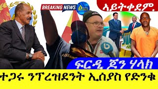 Apr 302024ተጋሩ ንፕረዝደንት ኢሰያስ የድንቁ ፍርዲ ጆን ሃላክ  ኣይትቀደም [upl. by Dnarud]