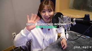 한국어 음성 녹음 현장에 다녀왔습니다 featEARTH DEFENSE FORCE IRON RAIN [upl. by Cathee264]