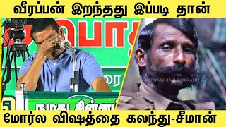 வீரப்பன் இறந்தது இப்படி தான் மேடையில் உண்மை உடைத்த சீமான்  Veerappan Death  Veerappan story [upl. by Atalayah217]