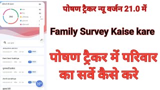 Poshan tracker new 210 Family survey kaise kare  पोषण ट्रैकर में परिवार सर्वे कैसे करना है [upl. by Ahsinar]