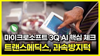 트랜스메딕스 3Q24  1년 만에 다시 찾아온 과속방지턱  마이크로소프트 3Q24  AI 수요 핵심 체크 [upl. by Sul536]