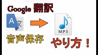 Google翻訳の音声を保存する方法、注意点 解説【アレッサ】 [upl. by Finnie]