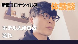 新型コロナウイルス体験談【コロナ録】ホテル入所日の流れ [upl. by Gorlicki551]