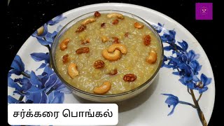 Sakkarai Pongal  Sweet Pongal Recipe in Tamil  Sakkarai Pongal Recipe in Tamil  Pongal Recipe [upl. by Schoof]