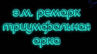 триумфальная арка часть 2 Эрих Мария Ремарк слушать аудиокниги онлайн бесплатно [upl. by Ytsirc]