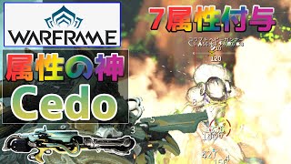 【Warframe】超万能強武器『CEDO』の武器・厳選ビルド紹介 [upl. by Ezirtaeb]