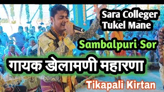 Sara Colleger Pila Mane Sambalpuri Sor ll डोलामणी महारणा ll Tikapali Kirtan ll AtMohka Mandir [upl. by Esilrahc]