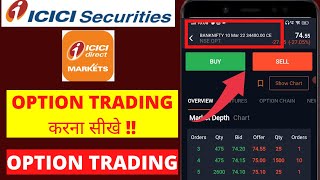 ICICI DIRECT MARKET APP से OPTION TRADING करना सीखे  और साथ में STOP LOSS ORDER भी लगाये [upl. by Relyhs]