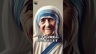 マザー・テレサの名言 歴史マザー・テレサ雑学 [upl. by Thomey]