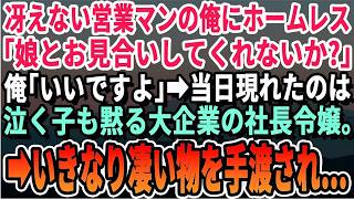 【感動する話】冴えない営業マンの俺がホームレスのおじさんに「娘とお見合いしてくれ」→後日、お見合い相手は大企業の社長令嬢だった。すると社長令嬢からある物を渡され… [upl. by Aneerhs171]