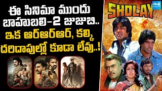 Indias Mostwatched Movie Sholay Sold 25 Crore Tickets  Sholay  RRR  Bahubali  Jawan [upl. by Hsitirb844]